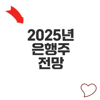 은행주전망 2025년 금융지주 실적 급증할까
