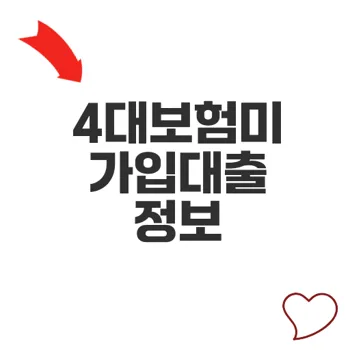 4대보험미가입대출 조건과 승인 방법은?