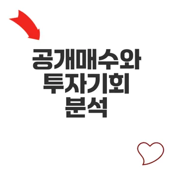 공개매수로 보는 고려아연 주가전망과 투자전략
