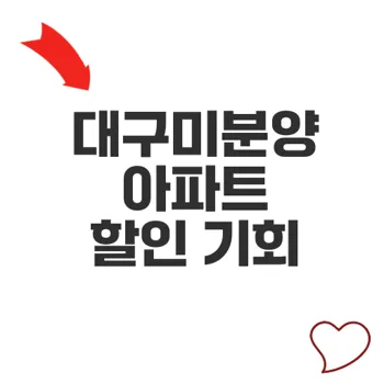 대구미분양아파트 할인으로 보는 2025년 부동산 미래