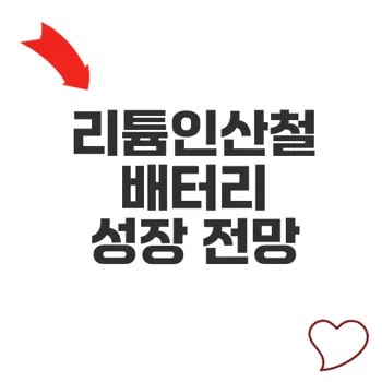 리튬인산철배터리관련주 전망과 성장 가능성