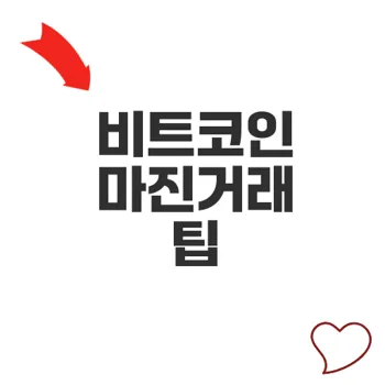 마진거래 방법과 주의사항 정리