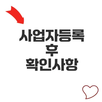 사업자등록증출력 후 꼭 해야 할 일은?