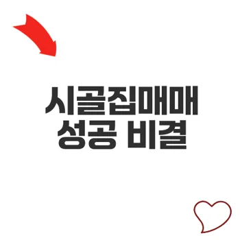 시골집매매 성공과 방생기도의 효과
