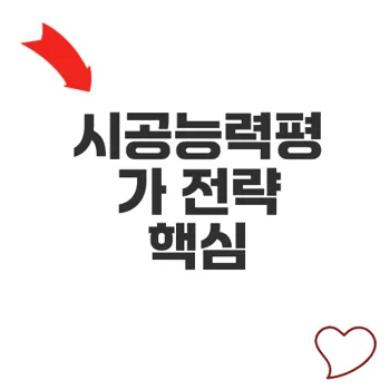시공능력평가로 건설 경쟁력 확보하는 방법