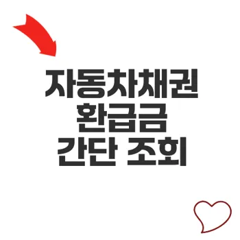 자동차채권 환급금 조회 쉽게하는 방법 알아보기