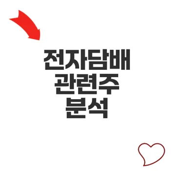 전자담배관련주 전망과 주가 분석 비밀 공개