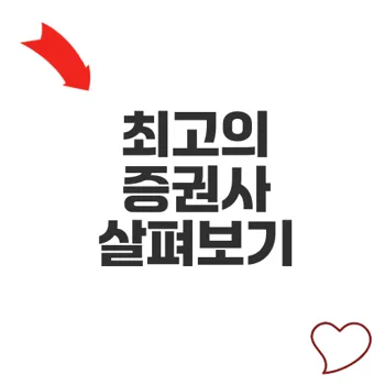 증권회사추천 가장 믿을만한 선택은