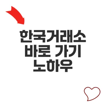 한국거래소 접속법과 실시간 정보 활용법