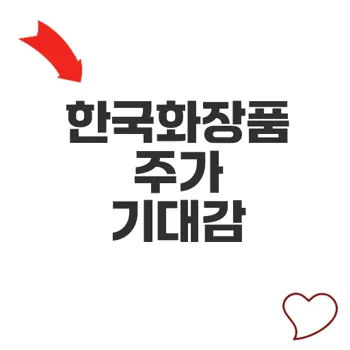 한국화장품주가 한한령 해제 기대와 미래 전망