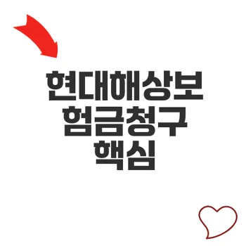 현대해상보험금청구 쉽게 하는 방법과 실전 팁
