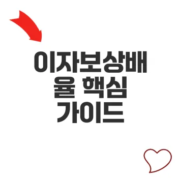 이자보상배율 투자 안전성 판단의 핵심