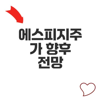 에스피지주가 전망과 투자 핵심 포인트