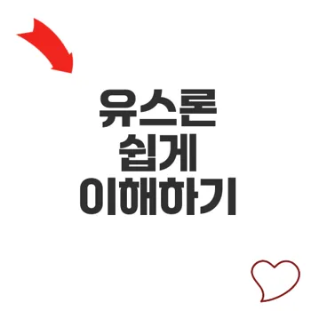유스론 신청조건과 활용법 알아보기