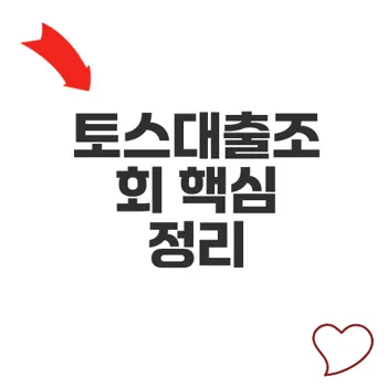 토스대출조회 신용점수와 대출심사 영향 총정리