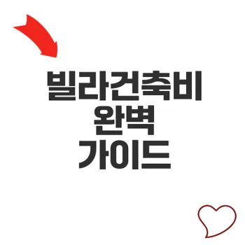 빌라건축비 대구 경북 지역별 핵심 전략 공개