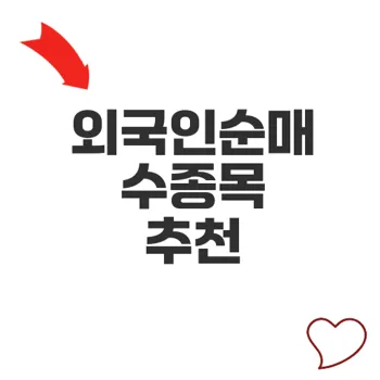 외국인순매수종목 8월 강세 이어갈 매수 전략 분석