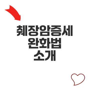 췌장암증세 완화 방법과 조기 치료의 비밀